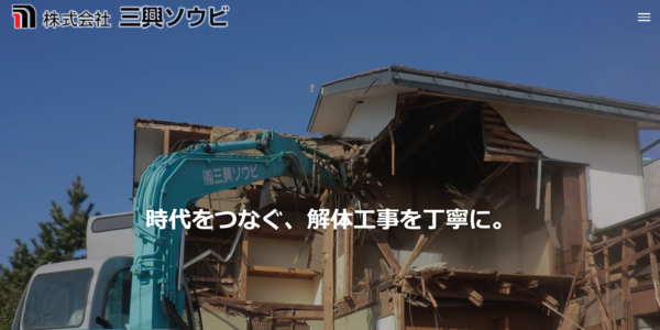 三興ソウビ公式HPキャプチャ画像